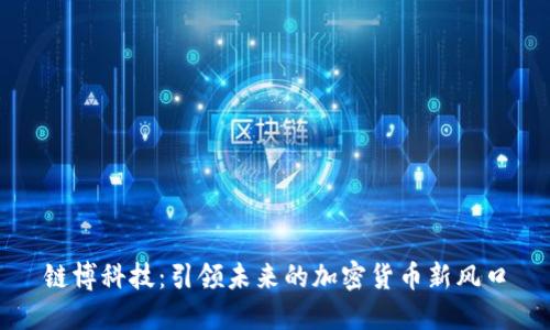 链博科技：引领未来的加密货币新风口
