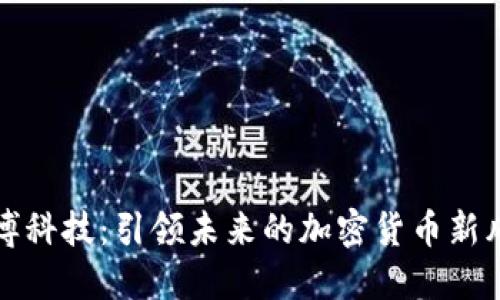 链博科技：引领未来的加密货币新风口