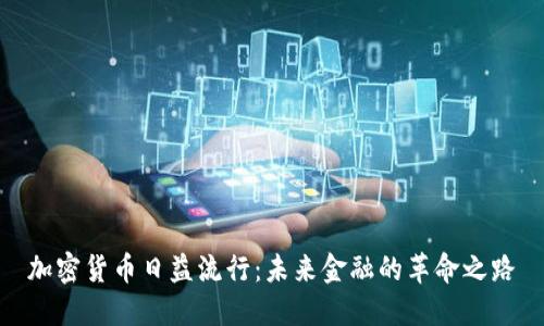 加密货币日益流行：未来金融的革命之路