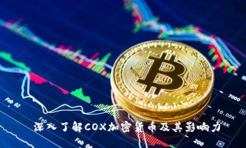  深入了解COX加密货币及其影响力