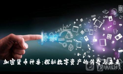 加密货币神兽：探秘数字资产的传奇与未来