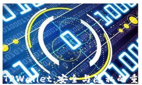 
远离TPWallet：安全与隐私的重要性