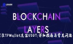 如何往TPWallet充值USDT：详细指南与常见问题解答