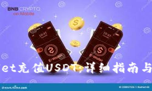 如何往TPWallet充值USDT：详细指南与常见问题解答