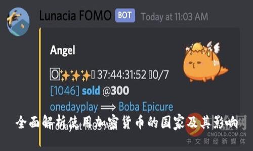 全面解析使用加密货币的国家及其影响