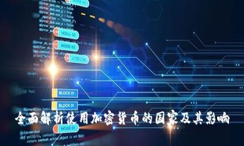 全面解析使用加密货币的国家及其影响