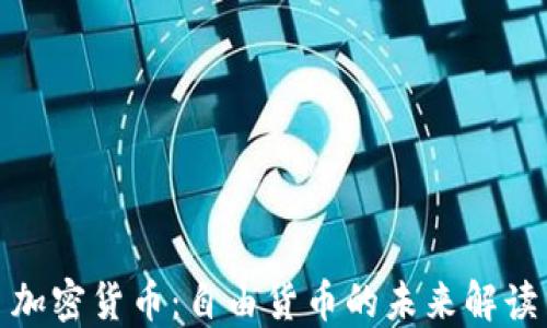
加密货币：自由货币的未来解读