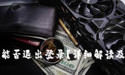 tpwallet能否退出登录？详细解读及常见问题