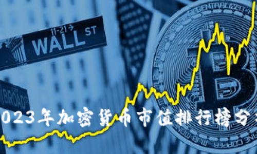 2023年加密货币市值排行榜分析