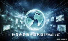 : 如何将狗狗币提取到TPWallet？