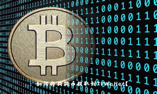 : 如何将狗狗币提取到TPWallet？