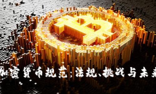 法国加密货币规范：法规、挑战与未来发展