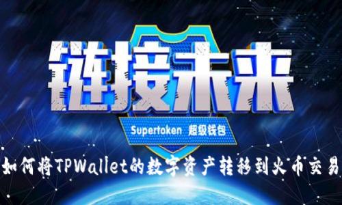 : 如何将TPWallet的数字资产转移到火币交易所