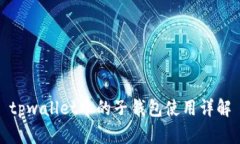 tpwallet中的子钱包使用详解