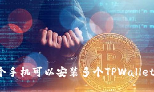一个手机可以安装多个TPWallet吗？
