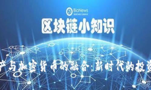 房地产与加密货币的融合：新时代的投资机遇