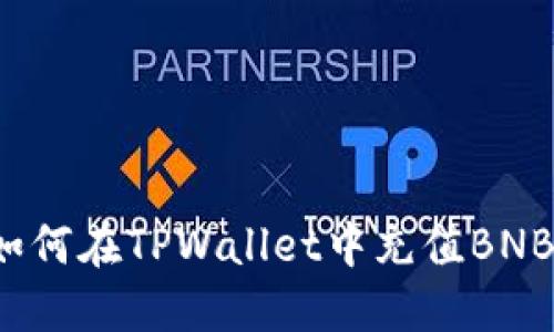 如何在TPWallet中充值BNB？