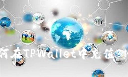 如何在TPWallet中充值BNB？