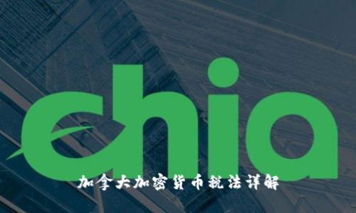 加拿大加密货币税法详解