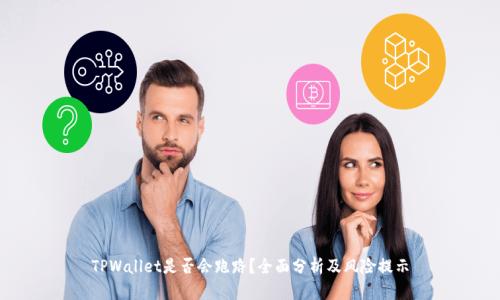 TPWallet是否会跑路？全面分析及风险提示