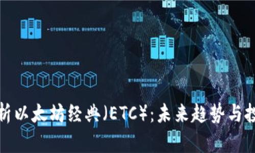 深入解析以太坊经典（ETC）：未来趋势与投资价值