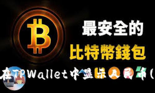 :
如何在TPWallet中显示人民币(RMB)