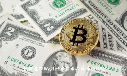 :
如何在TPWallet中显示人民币(RMB)