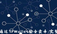 如何通过TPWallet安全卖币：完整指南