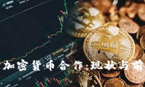俄罗斯加密货币合作：现状与前景分析