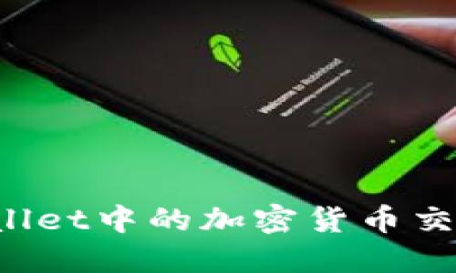 TP Wallet中的加密货币交换指南
