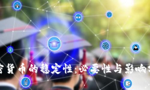 加密货币的稳定性：必要性与影响分析