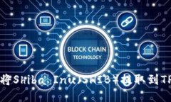 如何将Shiba Inu（SHIB）提取到TP钱包