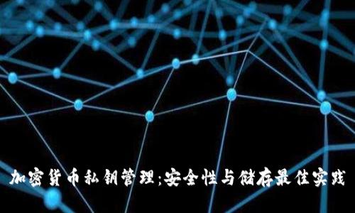 加密货币私钥管理：安全性与储存最佳实践