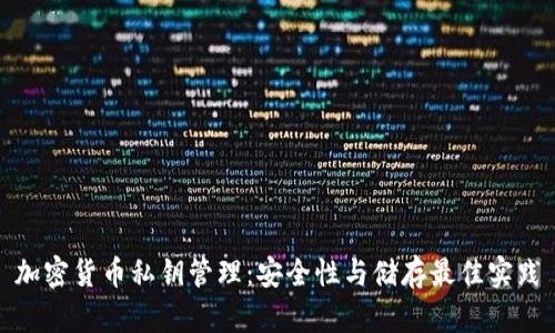 加密货币私钥管理：安全性与储存最佳实践