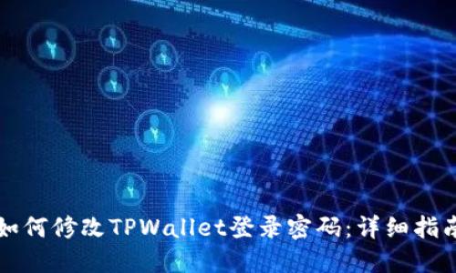 如何修改TPWallet登录密码：详细指南