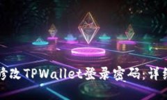 如何修改TPWallet登录密码：详细指南