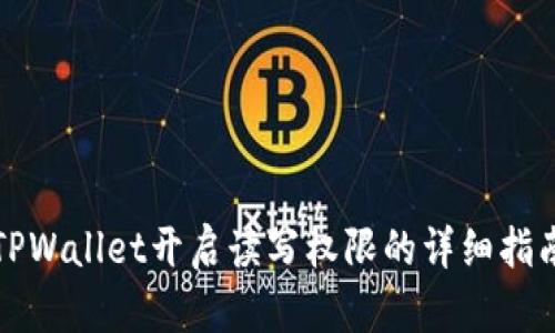 TPWallet开启读写权限的详细指南