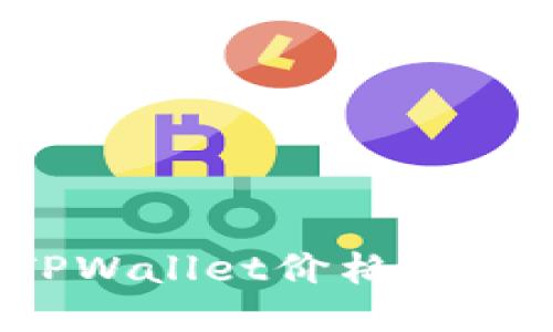 如何将TPWallet价格同步到微信？