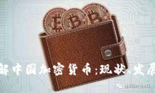 深入了解中国加密货币：现状、发展与影响