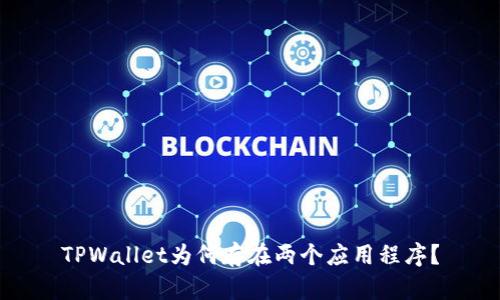 TPWallet为何存在两个应用程序？