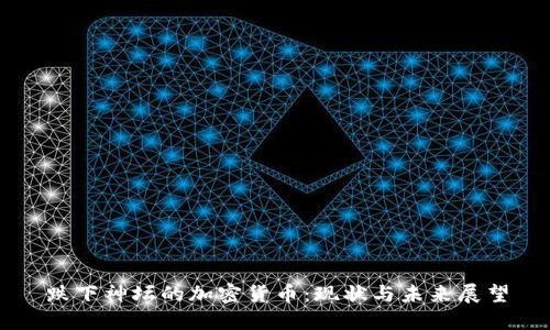 跌下神坛的加密货币：现状与未来展望