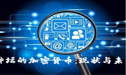 跌下神坛的加密货币：现状与未来展望