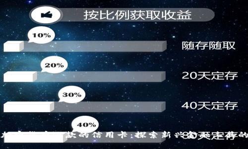 支持加密货币还款的信用卡：探索新兴金融工具的选择