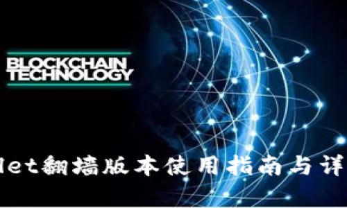 TPWallet翻墙版本使用指南与详情解析
