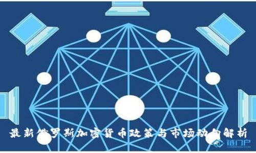 最新俄罗斯加密货币政策与市场动向解析