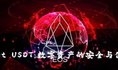 TPWallet USDT：数字资产的安全与便捷选择