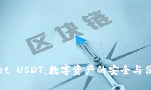 TPWallet USDT：数字资产的安全与便捷选择
