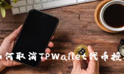 如何取消TPWallet代币授权