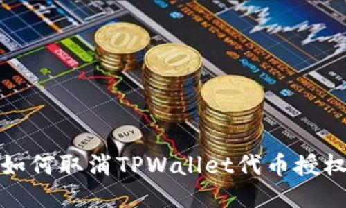 如何取消TPWallet代币授权