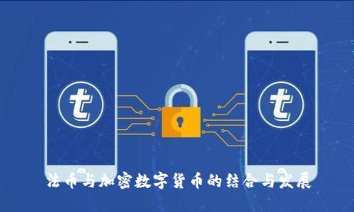法币与加密数字货币的结合与发展